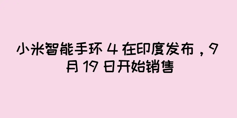 小米智能手环 4 在印度发布，9 月 19 日开始销售