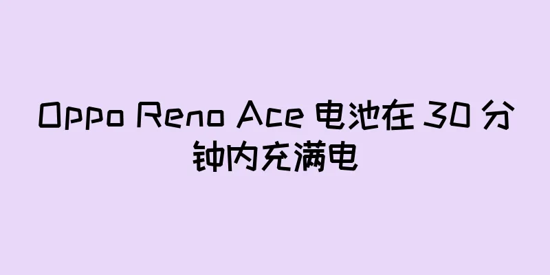 Oppo Reno Ace 电池在 30 分钟内充满电