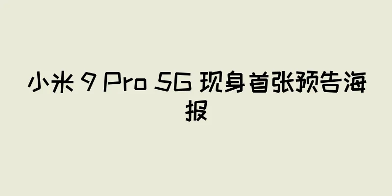 小米 9 Pro 5G 现身首张预告海报