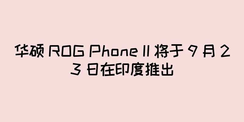 华硕 ROG Phone II 将于 9 月 23 日在印度推出