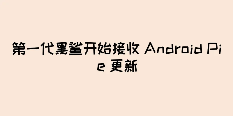 第一代黑鲨开始接收 Android Pie 更新