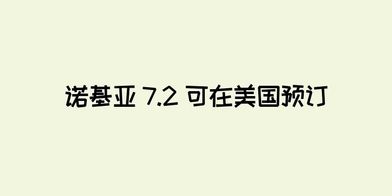 诺基亚 7.2 可在美国预订