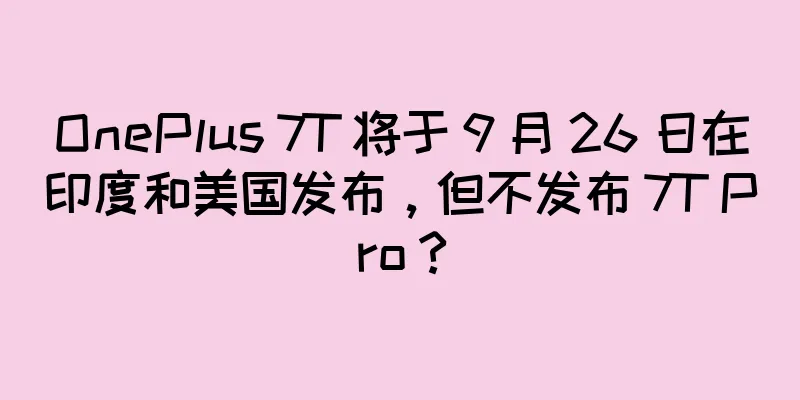 OnePlus 7T 将于 9 月 26 日在印度和美国发布，但不发布 7T Pro？