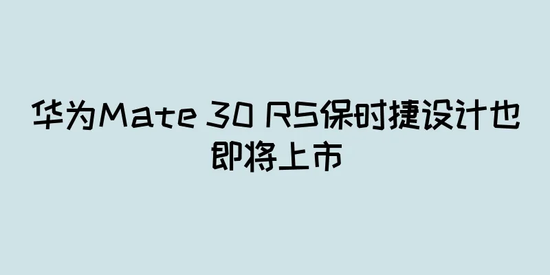 华为Mate 30 RS保时捷设计也即将上市