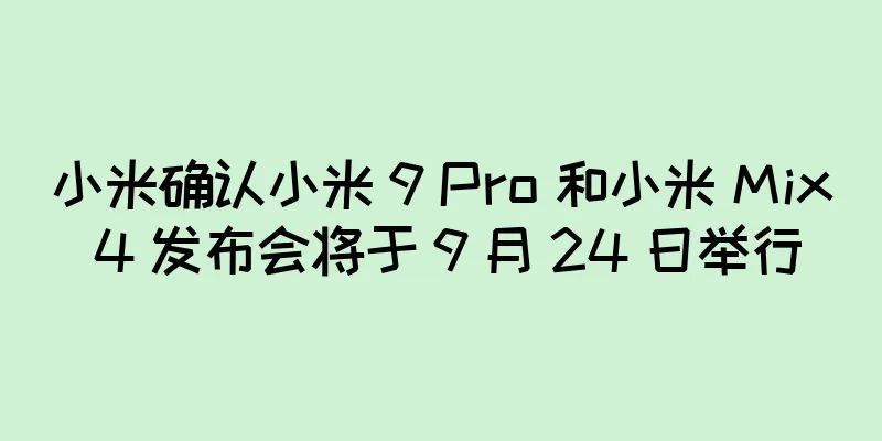 小米确认小米 9 Pro 和小米 Mix 4 发布会将于 9 月 24 日举行