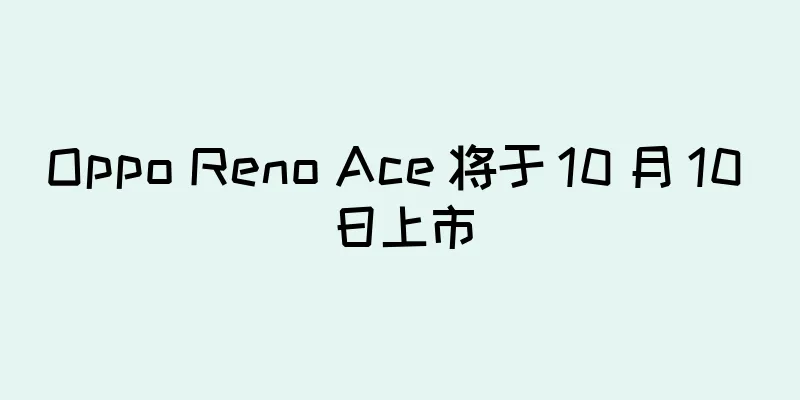 Oppo Reno Ace 将于 10 月 10 日上市