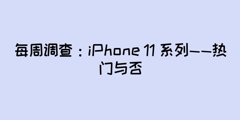 每周调查：iPhone 11 系列——热门与否