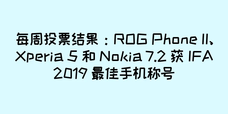 每周投票结果：ROG Phone II、Xperia 5 和 Nokia 7.2 获 IFA2019 最佳手机称号