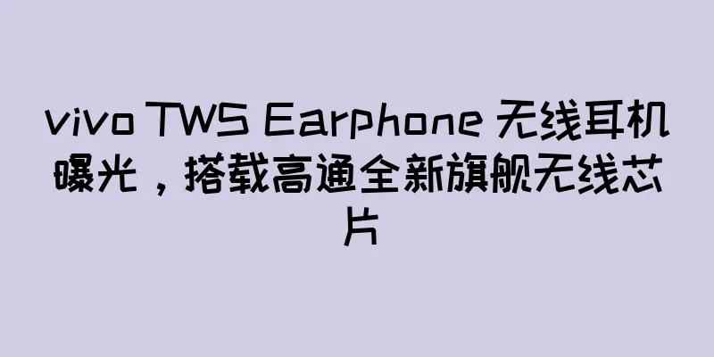 vivo TWS Earphone 无线耳机曝光，搭载高通全新旗舰无线芯片
