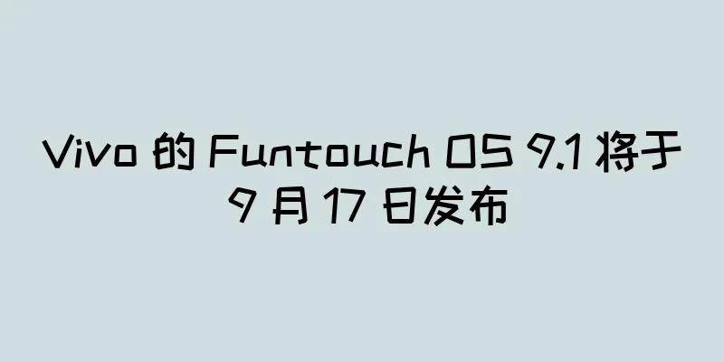 Vivo 的 Funtouch OS 9.1 将于 9 月 17 日发布