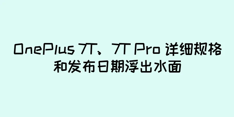 OnePlus 7T、7T Pro 详细规格和发布日期浮出水面
