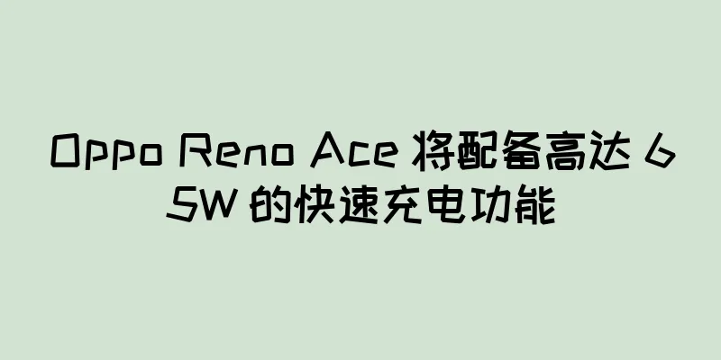 Oppo Reno Ace 将配备高达 65W 的快速充电功能
