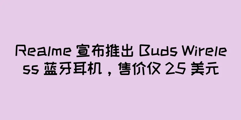 Realme 宣布推出 Buds Wireless 蓝牙耳机，售价仅 25 美元