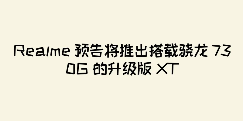 Realme 预告将推出搭载骁龙 730G 的升级版 XT