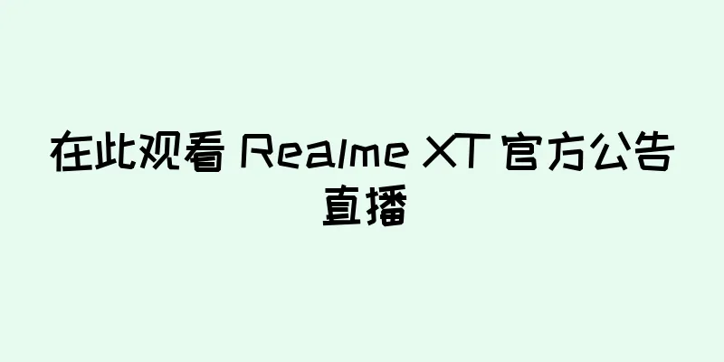 在此观看 Realme XT 官方公告直播