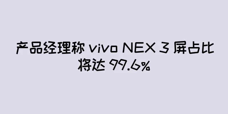 产品经理称 vivo NEX 3 屏占比将达 99.6%