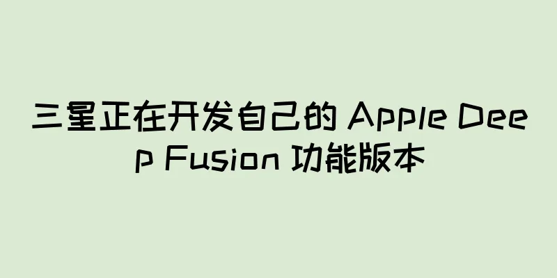 三星正在开发自己的 Apple Deep Fusion 功能版本