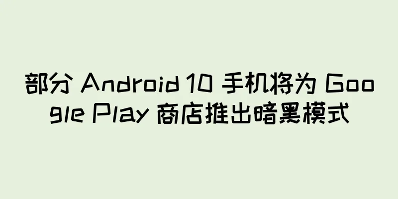部分 Android 10 手机将为 Google Play 商店推出暗黑模式