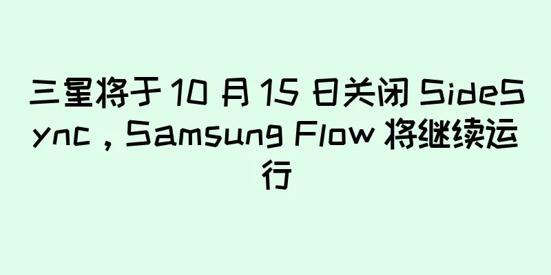 三星将于 10 月 15 日关闭 SideSync，Samsung Flow 将继续运行