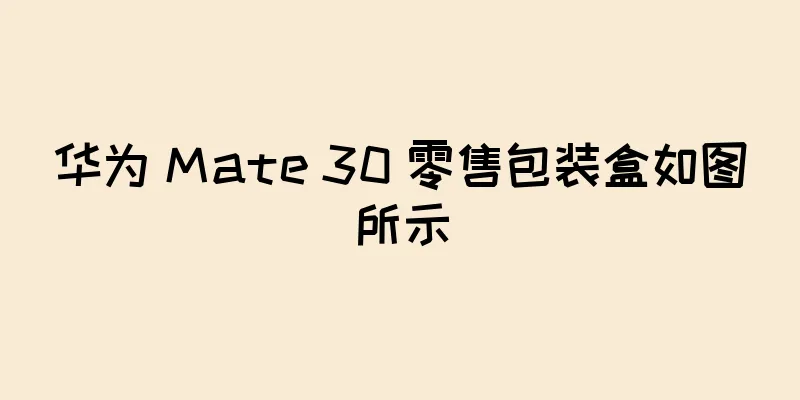 华为 Mate 30 零售包装盒如图所示