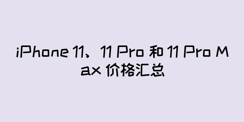 iPhone 11、11 Pro 和 11 Pro Max 价格汇总