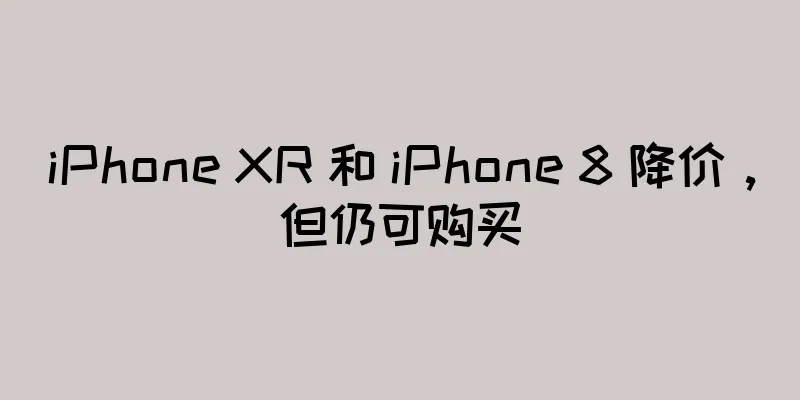 iPhone XR 和 iPhone 8 降价，但仍可购买