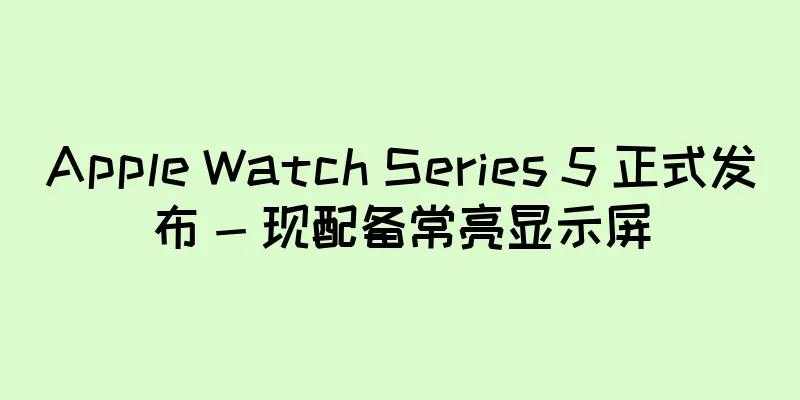 Apple Watch Series 5 正式发布 - 现配备常亮显示屏