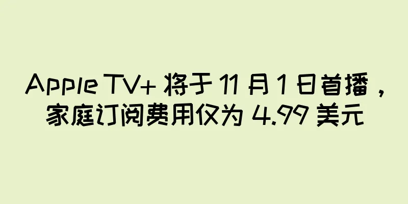 Apple TV+ 将于 11 月 1 日首播，家庭订阅费用仅为 4.99 美元