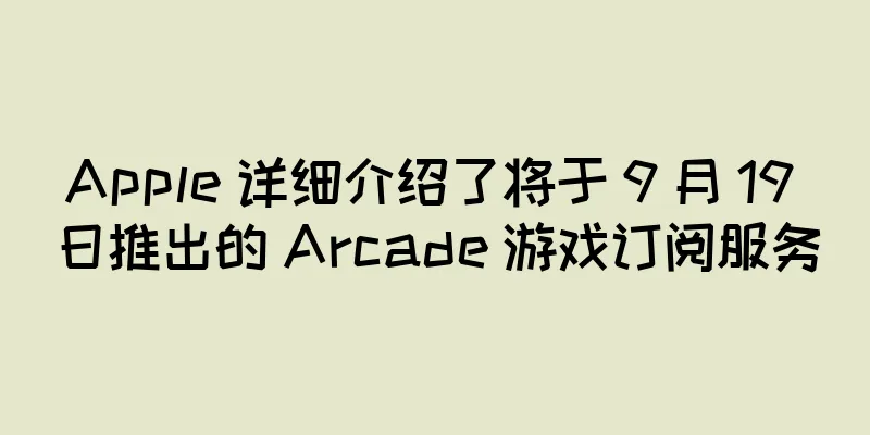Apple 详细介绍了将于 9 月 19 日推出的 Arcade 游戏订阅服务