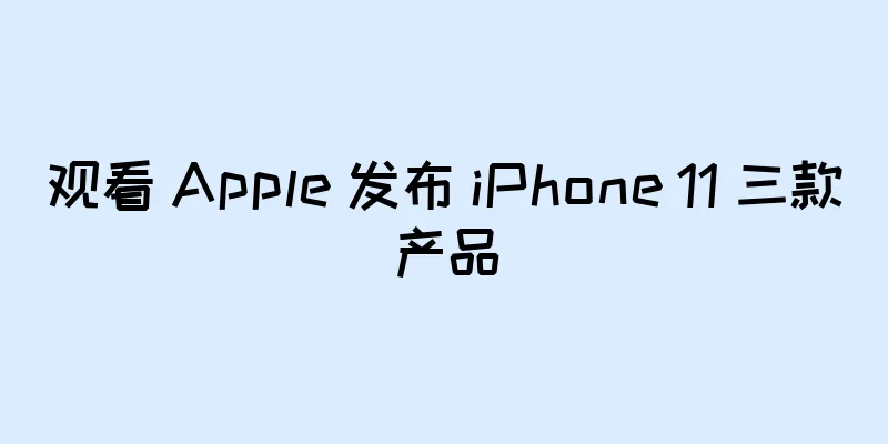 观看 Apple 发布 iPhone 11 三款产品