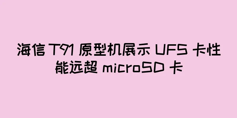 海信 T91 原型机展示 UFS 卡性能远超 microSD 卡