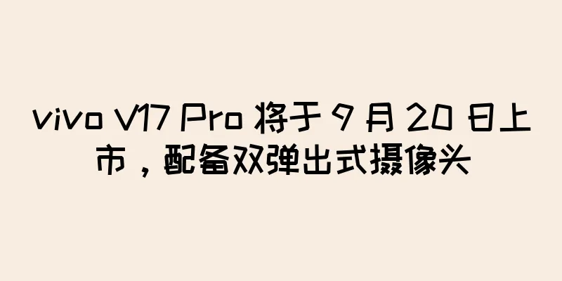 vivo V17 Pro 将于 9 月 20 日上市，配备双弹出式摄像头