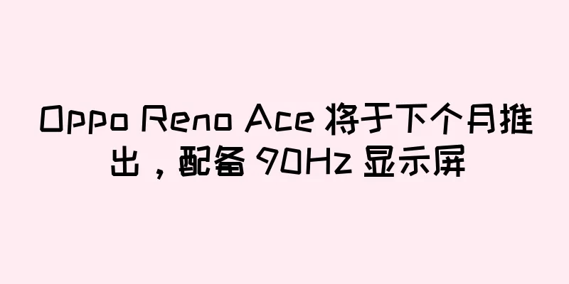 Oppo Reno Ace 将于下个月推出，配备 90Hz 显示屏