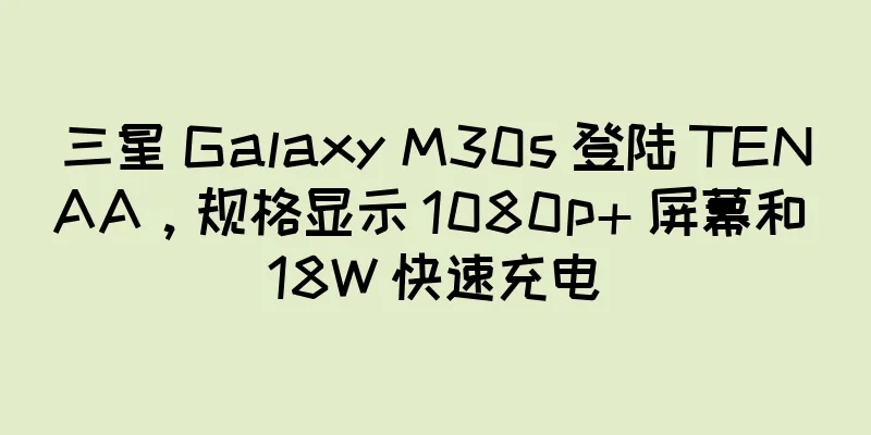 三星 Galaxy M30s 登陆 TENAA，规格显示 1080p+ 屏幕和 18W 快速充电