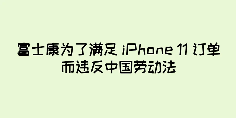 富士康为了满足 iPhone 11 订单而违反中国劳动法