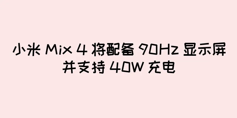 小米 Mix 4 将配备 90Hz 显示屏并支持 40W 充电