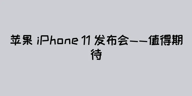 苹果 iPhone 11 发布会——值得期待