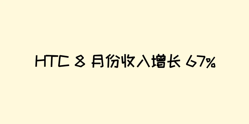 HTC 8 月份收入增长 67%