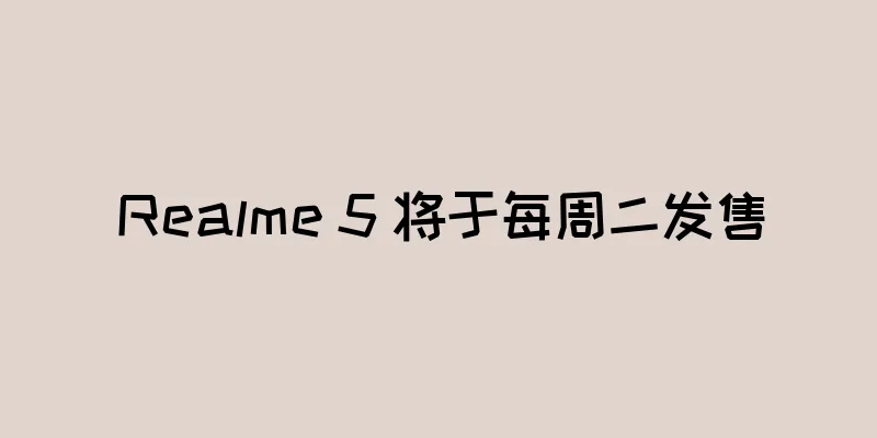 Realme 5 将于每周二发售