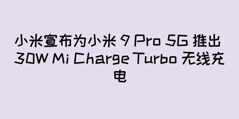 小米宣布为小米 9 Pro 5G 推出 30W Mi Charge Turbo 无线充电