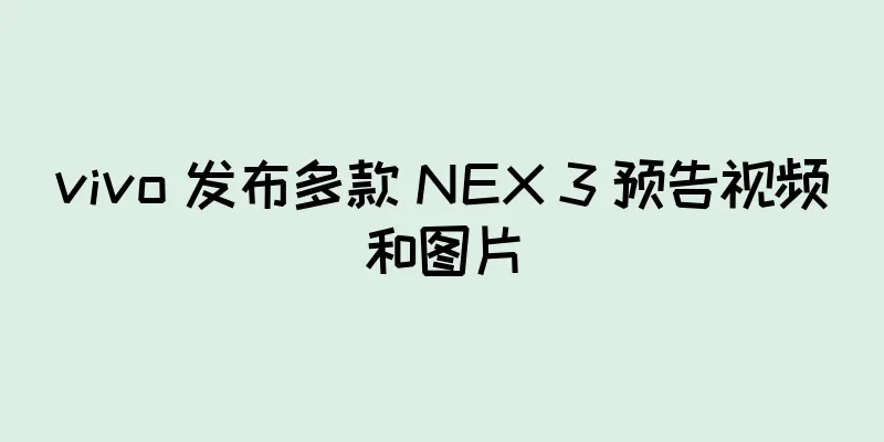 vivo 发布多款 NEX 3 预告视频和图片