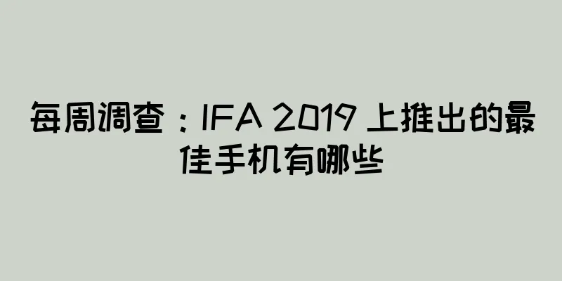 每周调查：IFA 2019 上推出的最佳手机有哪些