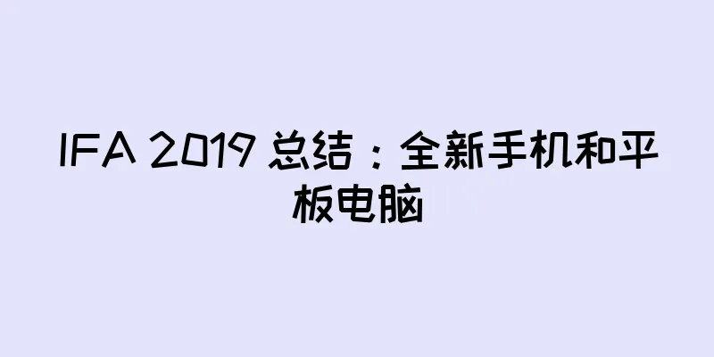 IFA 2019 总结：全新手机和平板电脑
