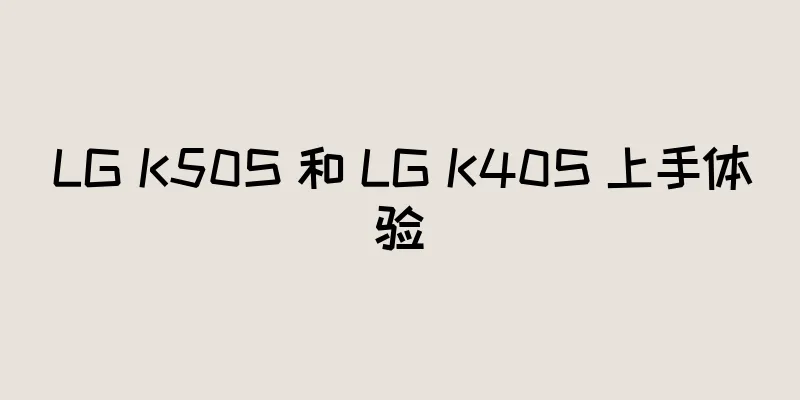 LG K50S 和 LG K40S 上手体验