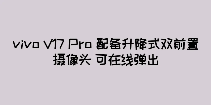 vivo V17 Pro 配备升降式双前置摄像头 可在线弹出