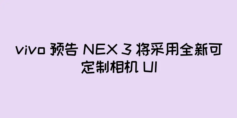 vivo 预告 NEX 3 将采用全新可定制相机 UI