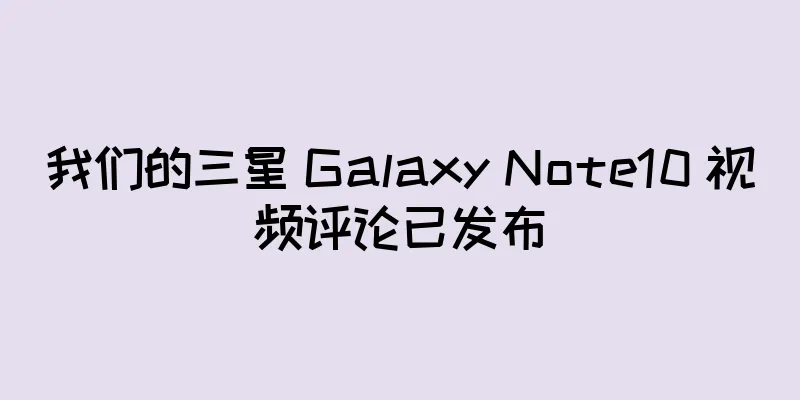 我们的三星 Galaxy Note10 视频评论已发布