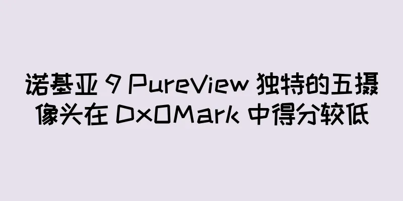 诺基亚 9 PureView 独特的五摄像头在 DxOMark 中得分较低