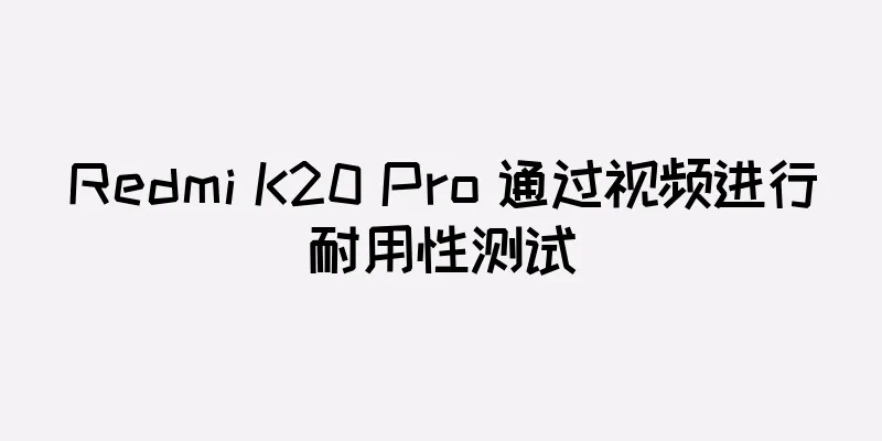 Redmi K20 Pro 通过视频进行耐用性测试