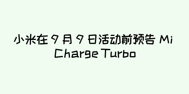 小米在 9 月 9 日活动前预告 Mi Charge Turbo